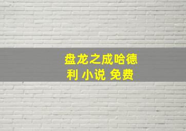 盘龙之成哈德利 小说 免费